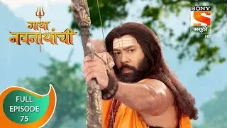 Gatha Navnathanchi - गाथा नवनाथांची - Ep 75 - Full Episode - 11th September 2021