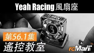 遙控教室 Ep56.1 | Yeah Racing 30mm & 40mm 風扇座 YA-0650 簡介  | rcMart香港遙控模型專賣店
