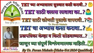 टीईटीचा अभ्यास कसा करावा? अभ्यासास सुरुवात कशी करावी? कोणती पुस्तके वाचावीत? TET संपूर्ण माहिती..✅👍💯