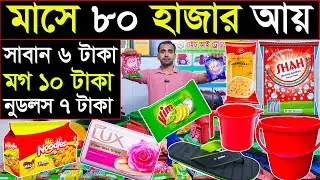 সাবান, মগ,নুডলস, বালতি কিনুন পাইকারী দামে 🔥সরাসরি কোম্পানি থেকে।