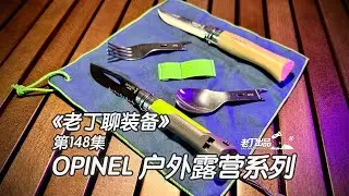 《老丁聊装备》第148集 OPINEL户外露营系列小刀 老丁出品