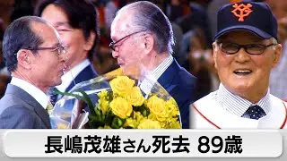 長嶋茂雄さん死去　ミスタープロ野球89歳