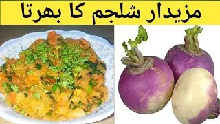 Shalgam Ka Bharta । Spicy Mashed Turnip Recipe | shaljam ki sabzi