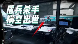 鼠鼠的噩梦盾兵，你哥我是隔壁来的盾兵杀手
