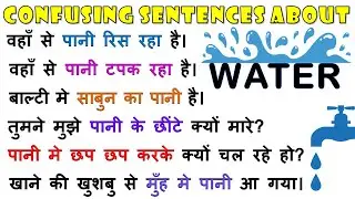 पानी मे छप छप कर के चलना in English? | Learn to Say These Confusing Hindi Sentences in English