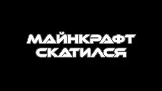 Почему майнкрафт скатился в последние годы?