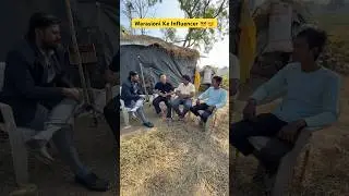 Warasioni Ke Influencer 😎&hellip; #comedy #influencer #balaghat #struggle #podcast #viral #trending #reels