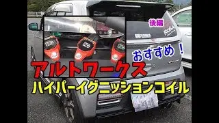 HA36Sアルトワークス カスタム 改造 KCテクニカハイパワーイグニッションが熱い！Lck619ディフューザー PIVOTスピードメーター 柿本マフラー音 あしまわり本舗ECUカバー 愛車紹介
