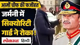 Pakistan Army Chief Asim Munir stopped at the gate of Munich event, video goes viral | MS2