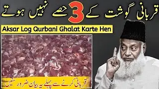 Qurbani Karne Se Pehle Zaroor Suno!| Qurbani Ke Gosht Ke 3 Hisse Nahi Hote? | Dr Israr Ahmad