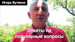 Ответы на вопросы от Игоря Бутенко