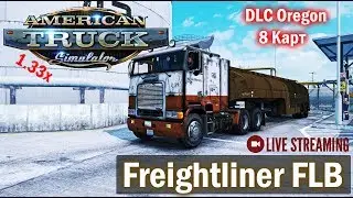 ATS 1.33x●CanaDream+Coast to Coast+Mexico● DLC Oregon●Freightliner FLB●Live Stream●На руле Logitech