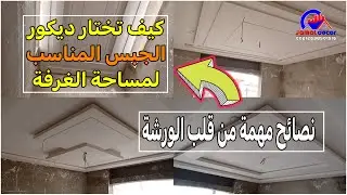 4 تصاميم جبس عصرية لغرف النوم في فيديو واحد + ديكور كولوار رائع 2026