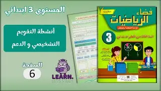 فضاء الرياضيات المستوى 3 ابتدائي - الصفحة 6