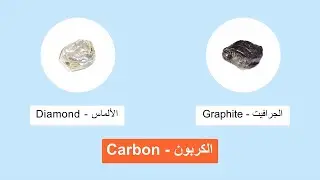 ألماس أم جرافيت؟ ما هي المتآصلات؟