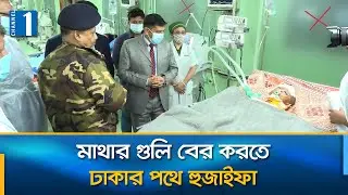 টেকনাফে গুলিবিদ্ধ শিশু হুজাইফার অবস্থা সংকটাপন্ন | Channel One News
