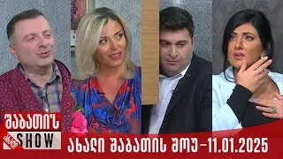 ახალი შაბათის შოუ - 11.01.2025 (სრული)