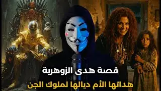 قصة بنت زوهرية هداتها الأم ديالها المشعوذة كقربان لملوك الجن باش يرضاو عليها | قصة حقيقية مرعبة