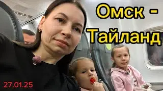 Тайланд 2026. Омск-Иркутск-Бангкок🫠 P2 boutique hotel Bangkok. Путешествие с детьми. Мечты сбываются