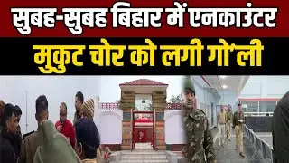 Thawe Mandir: सुबह-सुबह एनकाउंटर से हड़कं'प, मुकुट चोर को लगी गो'ली