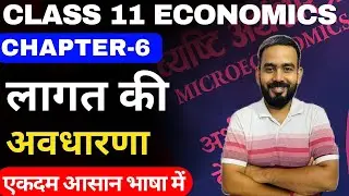 Class 11 Economics Chapter-6 In Hindi || लागत की अवधारणा (concept of cost) Part-1 By Prashant Pathak