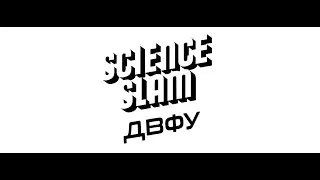 Science Slam ДВФУ. 21 апреля 2022