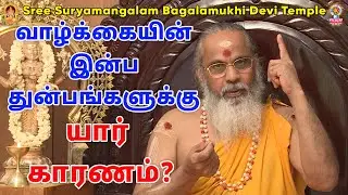 வாழ்க்கையின் இன்ப துன்பங்களுக்கு யார் காரணம்?