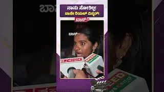 ನಾನು ಸೋತಿಲ್ಲ! ನಾನೇ ರಿಯಲ್&zwnj; ವಿನ್ನರ್&zwnj;! | Rakshitha Shetty About Gill Nata | Bigg Boss Kannada 12