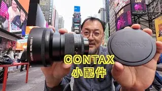 依旧闪闪发光的Contax小配件Carl Zeiss的荣光