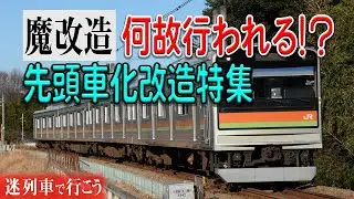 【迷列車で行こう】#94 何故行われる？中間車の先頭車化魔改造、行われる理由についてと代表的な実例3選