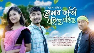 Tumar Kati jaite jaite/ new Rajbongshi Romantic song/Pramad barman 