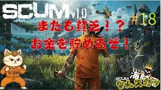 -SCUM-#17なんとか海賊団企画！「なんスカッ」前回色々あってまたお金無いからファームします、、、