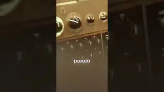 Все о ревербе за полторы минуты