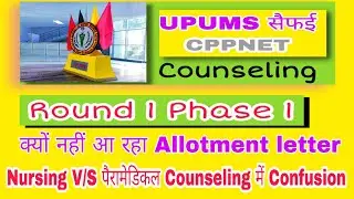 CPPNET Counseling Round 1 Phase 1 l  CPPNET Counseling Allotment letter  l  UPUMS Counselling 2022
