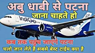 Abu Dhabi To Patna Indigo Airlines||1stpic flights |सबसे बेस्ट टाईम मे पटना पहुँचेगी