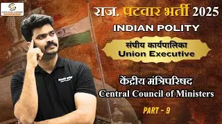 Patwari Indian Polity Class 2025 | Central Council of Ministers | Part-9 | Sohan Sir