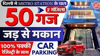 जड़ से मकान‼️50 gaj independent house for sale in delhi | 50 gaj jad se makan | house for sale