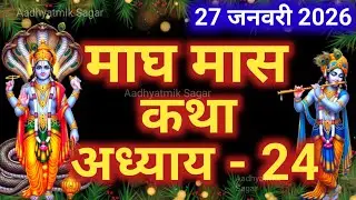 माघ मास&nbsp;कथा&nbsp;अध्याय&nbsp;24| Magh maas katha| Magh maas mahatmya |Magh maas ki katha