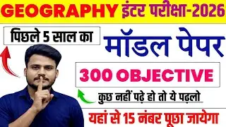 पिछले 5 साल का मॉडल पेपर | Class 12 Geography Objective Question Answer |12th Geography Model Paper