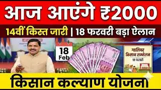 CM Kisan Kalyan Yojana 14th Installment Date 2026 | MP Kisan News Today | 14vi Kist Kab Aayegi?