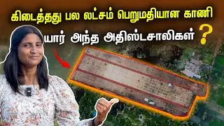 யார் அந்த அதிஸ்டசாலிகள் 😲| குறைந்த விலையில் 🌴 பலலட்சம் காணி இலவசம்😲| Jaffna land sale | Tamil
