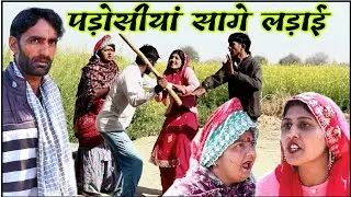 पड़ोसीया साग लड़ाई !! राजस्थानी हरियाणवी ‌कोमेडी विडियो comedy video 