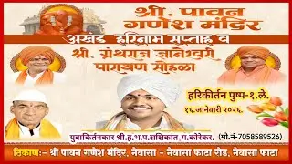 किर्तन-युवाकिर्तनकार श्री हभप शशिकांत म कोरेकर ख-पिंप्री[देवगड विद्यार्थी]श्रीपावन गणेशमंदिर नेवासा|