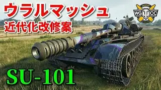 【WoT：SU-101】ゆっくり実況でおくる戦車戦Part842 byアラモンド