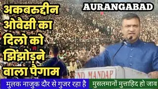 अकबरुद्दीन ओवैसी का दिलो को झिंझोड़ने वाला पैगाम मुसलमानो मुत्ताहिद हो जाव मुलक नाजुक दौर से गुजर रहा