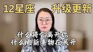 🌟目前星体能量移动及频率震动✨12星座正在升级更新  🍭🍭    有些事情将离你们远去而新的事物正在入场
