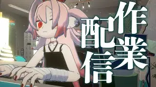 【作業】goghマルチ参加歓迎～♡チル雑談＆作業【Vtuber / #月祝詞 】
