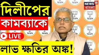 Dilip Ghosh LIVE | দিলীপের কামব্যাকে রাজনীতির হিসাব-নিকাশ, সুবিধা নাকি ক্ষতি? | Bangla News