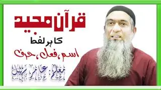Quran majeed ka har lafaz ,isam ,fail ,harf ho ga