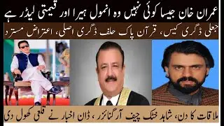 Imran Khan &ndash; A Priceless Diamond & True Leader | Fake Degree Case Exposed | Historic Meeting Day